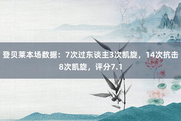 登贝莱本场数据：7次过东谈主3次凯旋，14次抗击8次凯旋，评分7.1