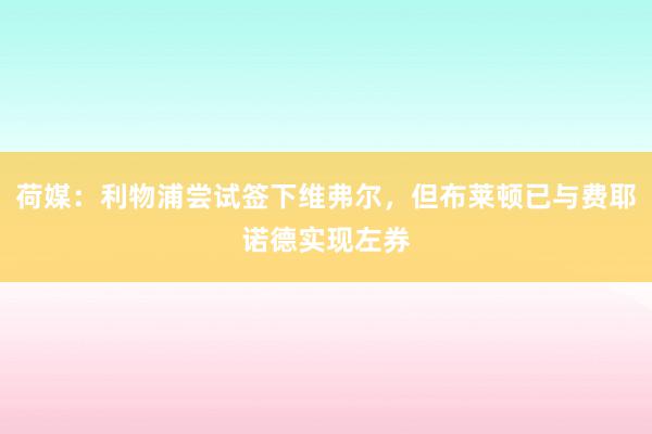 荷媒：利物浦尝试签下维弗尔，但布莱顿已与费耶诺德实现左券