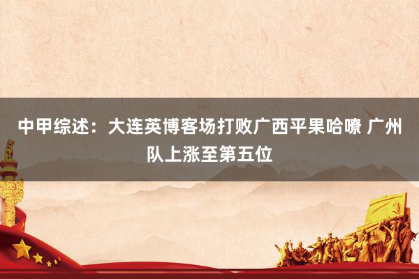 中甲综述：大连英博客场打败广西平果哈嘹 广州队上涨至第五位